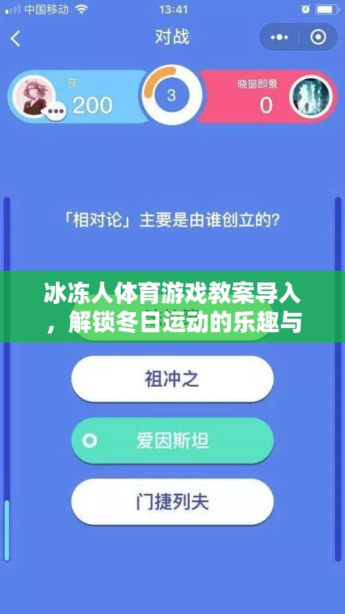 冰凍人體育游戲教案導(dǎo)入，解鎖冬日運(yùn)動(dòng)的樂趣與挑戰(zhàn)