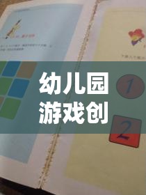 創(chuàng)意無限，快樂啟航——幼兒園游戲創(chuàng)意記錄表