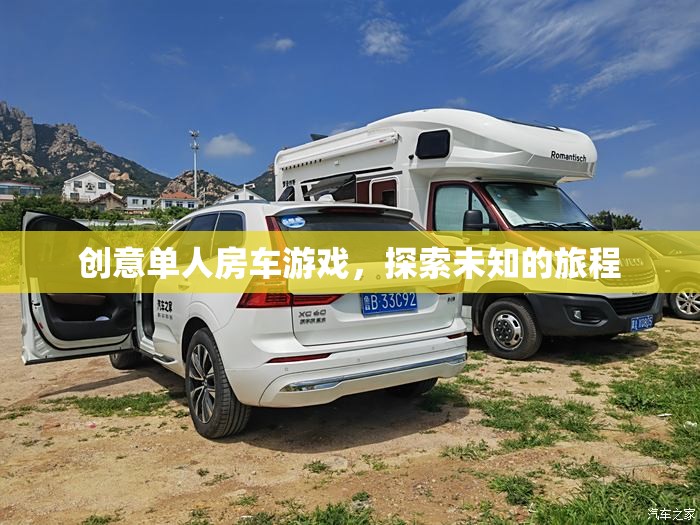 創(chuàng)意單人房車游戲，開啟未知旅程的探險之旅