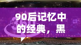 90后黑白配，速度與策略的童年盛宴回憶