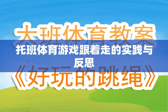 托班體育游戲跟著走的實踐與反思，促進幼兒身心發(fā)展的有效策略