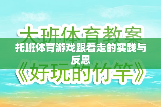 托班體育游戲跟著走的實踐與反思，促進幼兒身心發(fā)展的有效策略