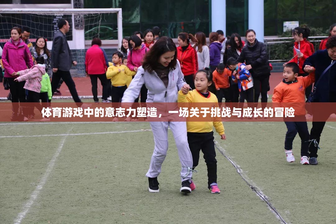 挑戰(zhàn)與成長，體育游戲中的意志力塑造冒險之旅