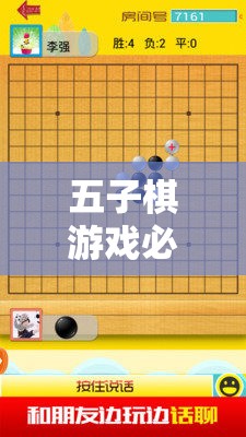 解鎖五子棋必勝策略，智慧之旅的勝利之匙