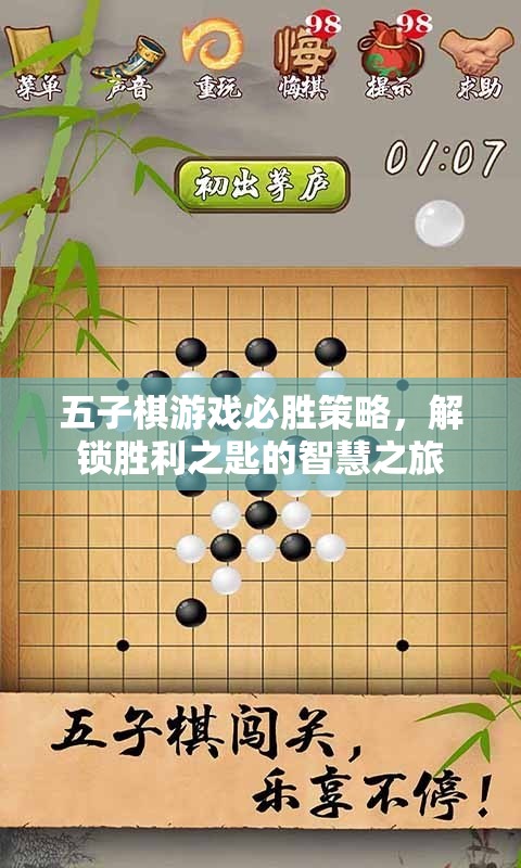 解鎖五子棋必勝策略，智慧之旅的勝利之匙