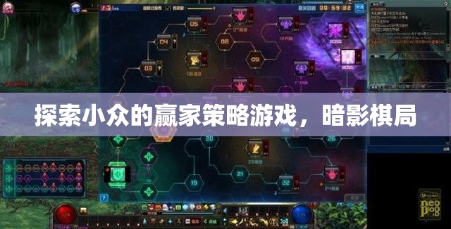 探索暗影棋局，小眾贏家策略游戲的深度剖析