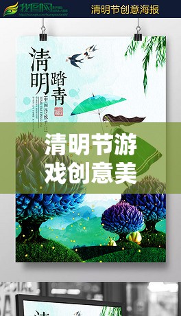 紙鳶寄情·繪夢清明，清明節(jié)游戲創(chuàng)意美術(shù)教案