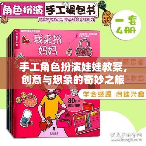 創(chuàng)意與想象，手工角色扮演娃娃教案的奇妙之旅