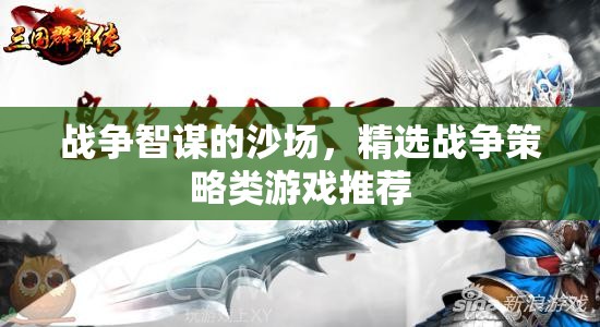 沙場(chǎng)智謀，精選戰(zhàn)爭(zhēng)策略類游戲推薦