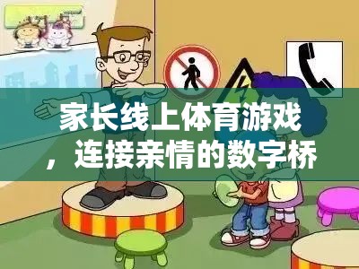 數(shù)字橋梁，家長線上體育游戲，連接親情的紐帶