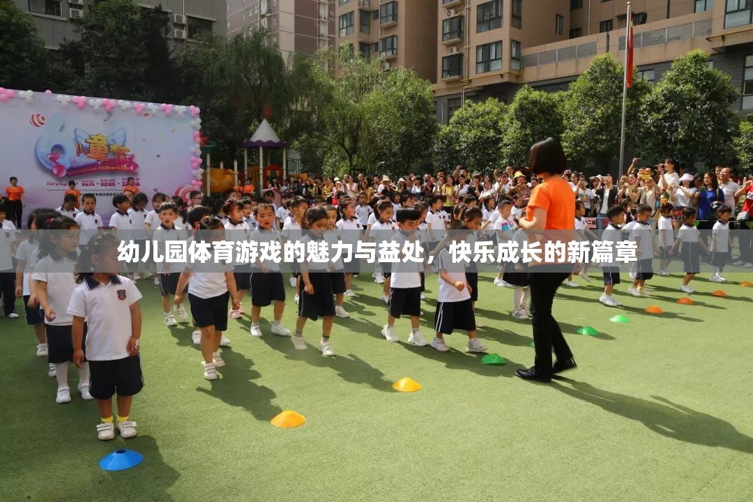 幼兒園體育游戲，快樂(lè)成長(zhǎng)的魅力與益處