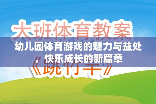 幼兒園體育游戲，快樂(lè)成長(zhǎng)的魅力與益處