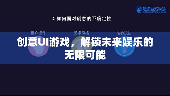 創(chuàng)意UI游戲，解鎖未來(lái)娛樂(lè)的無(wú)限可能