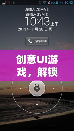 創(chuàng)意UI游戲，解鎖未來(lái)娛樂(lè)的無(wú)限可能
