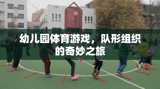 幼兒園體育游戲，隊形組織的奇妙探險之旅