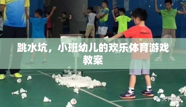 跳水坑，小班幼兒的歡樂(lè)體育游戲教案