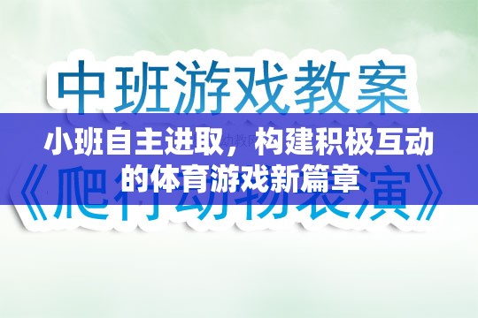 小班自主進取，開啟積極互動的體育游戲新篇章