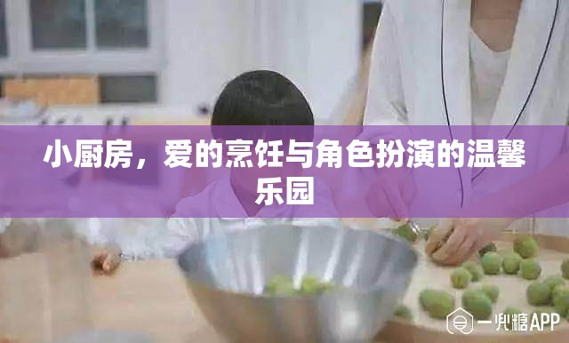 小廚房，愛的烹飪與角色扮演的溫馨樂園