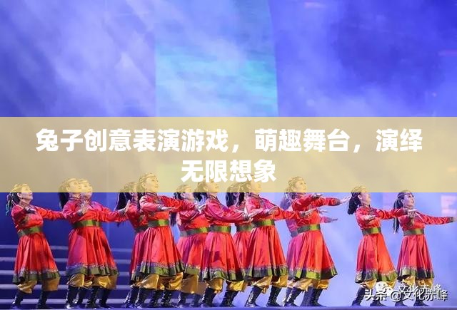 萌趣舞臺(tái)，兔子創(chuàng)意表演游戲，演繹無(wú)限想象