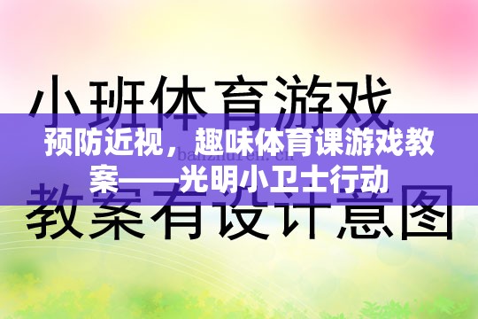 光明小衛(wèi)士行動，趣味體育課游戲教案助力預(yù)防近視