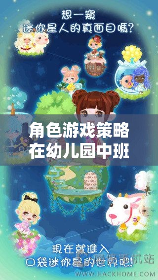 角色游戲策略，幼兒園中班孩子的社交與認(rèn)知魔法鑰匙