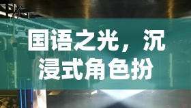 國語之光，沉浸式角色扮演自拍游戲語界探秘