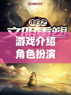 2012，末日啟程——重塑經(jīng)典，演繹生存?zhèn)髌? class=