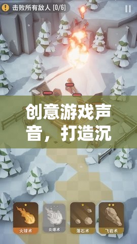 創(chuàng)意游戲聲音，解鎖沉浸式體驗(yàn)的魔法鑰匙