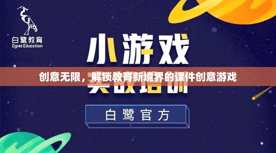 創(chuàng)意無限，解鎖教育新境界的課件創(chuàng)意游戲