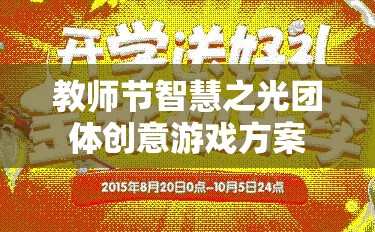 教師節(jié)智慧之光，團(tuán)體創(chuàng)意游戲方案，點亮教育激情