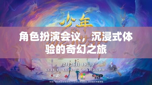 沉浸式奇幻之旅，角色扮演會(huì)議的奇妙體驗(yàn)