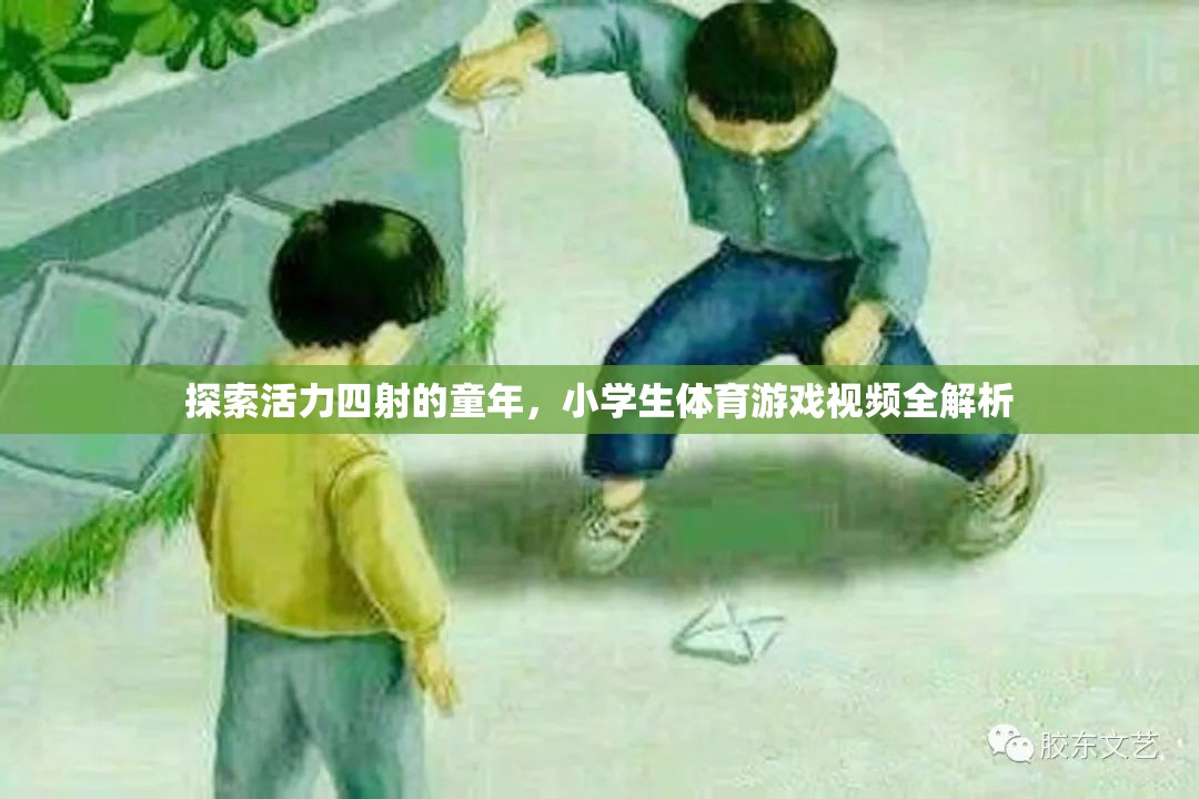 童趣無限，小學生體育游戲視頻全解析