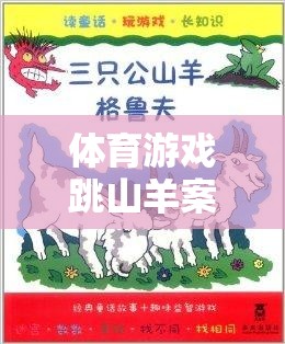 跳山羊，激發(fā)潛能與團(tuán)隊(duì)協(xié)作的體育游戲趣味挑戰(zhàn)案例分析