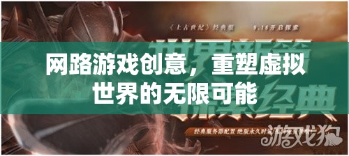 重塑虛擬世界的無限可能，探索網(wǎng)絡(luò)游戲的創(chuàng)意新境界