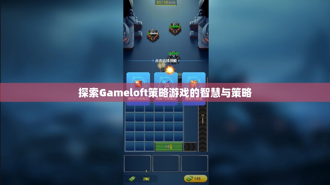 Gameloft策略游戲，智慧與策略的深度探索