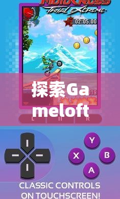 Gameloft策略游戲，智慧與策略的深度探索