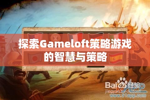 Gameloft策略游戲，智慧與策略的深度探索