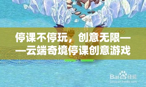 云端奇境，停課不停玩，創(chuàng)意無限大冒險