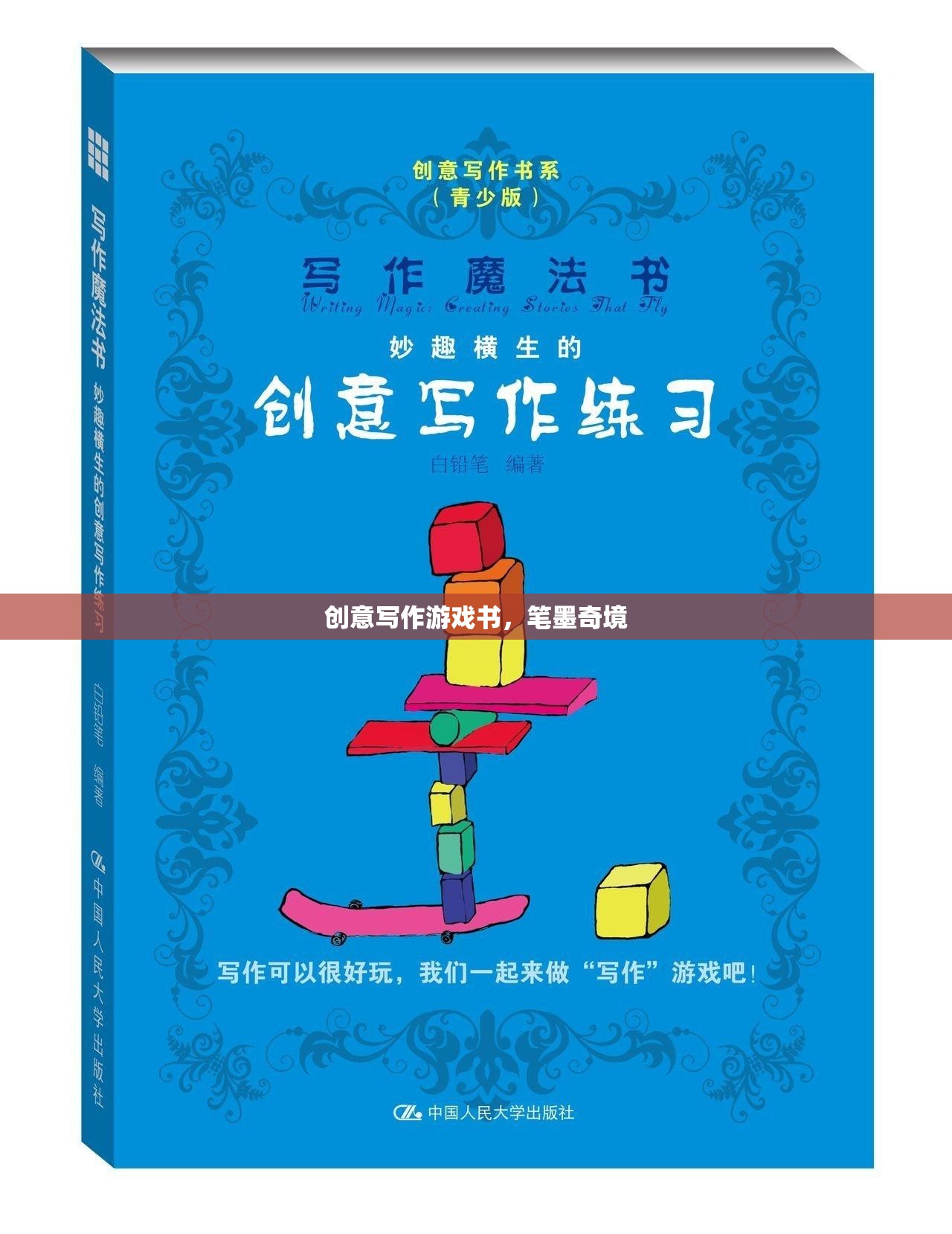 筆墨奇境，創(chuàng)意寫作游戲書之旅