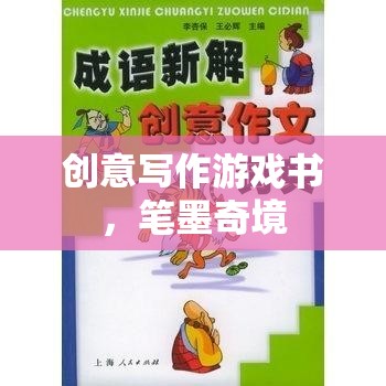 筆墨奇境，創(chuàng)意寫作游戲書之旅