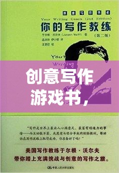 筆墨奇境，創(chuàng)意寫作游戲書之旅