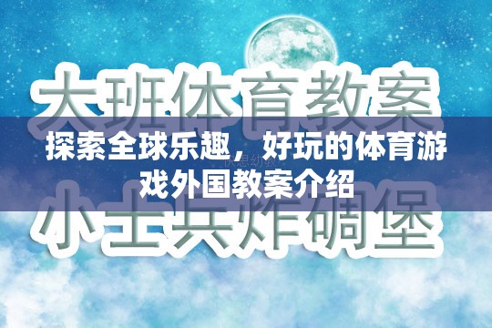 全球體育游戲探索，外國(guó)教案的樂(lè)趣與啟示