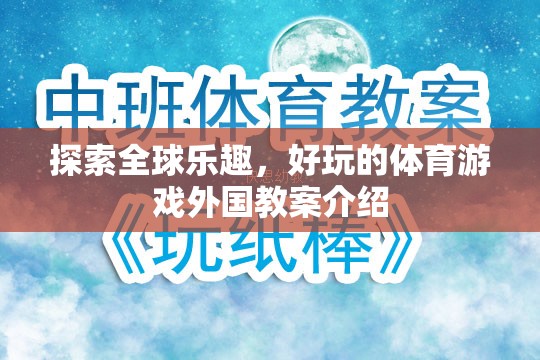 全球體育游戲探索，外國(guó)教案的樂(lè)趣與啟示