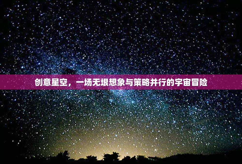 創(chuàng)意星空，無垠想象與策略并行的宇宙冒險之旅