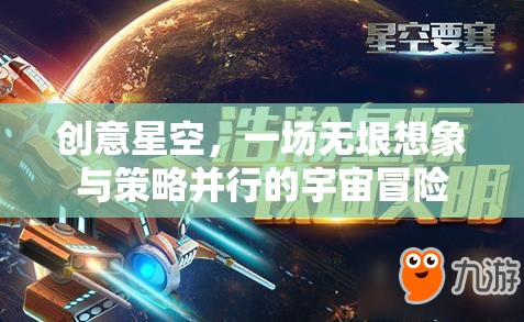 創(chuàng)意星空，無垠想象與策略并行的宇宙冒險之旅