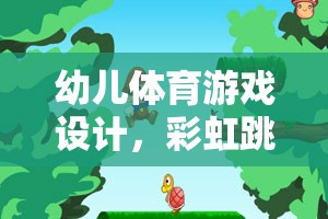 彩虹跳躍大冒險，幼兒體育游戲的創(chuàng)意冒險