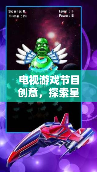 星際迷航，終極對(duì)決的宇宙奇境——全新電視游戲節(jié)目創(chuàng)意