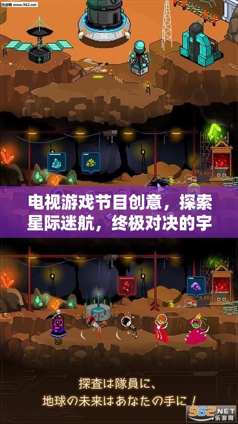 星際迷航，終極對(duì)決的宇宙奇境——全新電視游戲節(jié)目創(chuàng)意