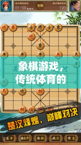 象棋游戲，傳統(tǒng)體育智慧與現(xiàn)代競技的完美融合