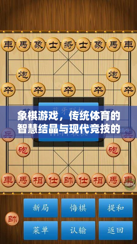 象棋游戲，傳統(tǒng)體育智慧與現(xiàn)代競技的完美融合